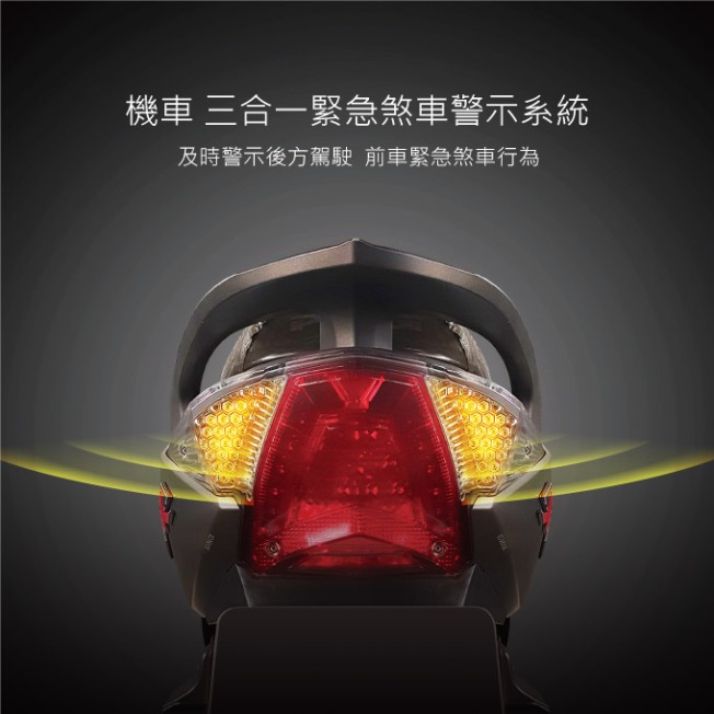 機車 三合一緊急煞車警示系統可以及時警示後方駕駛,前車緊急煞車行為