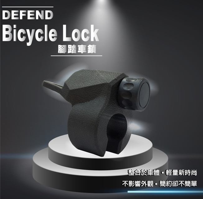 腳踏車鎖-通用型整合於車體，輕量新時尚，不影響外觀，簡約卻不簡單