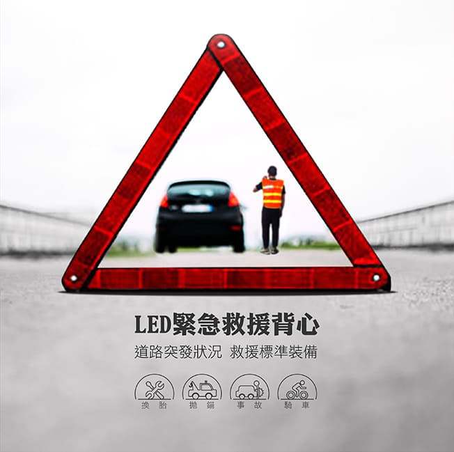 LED緊急救援背心,道路突發狀況,救援標準裝備