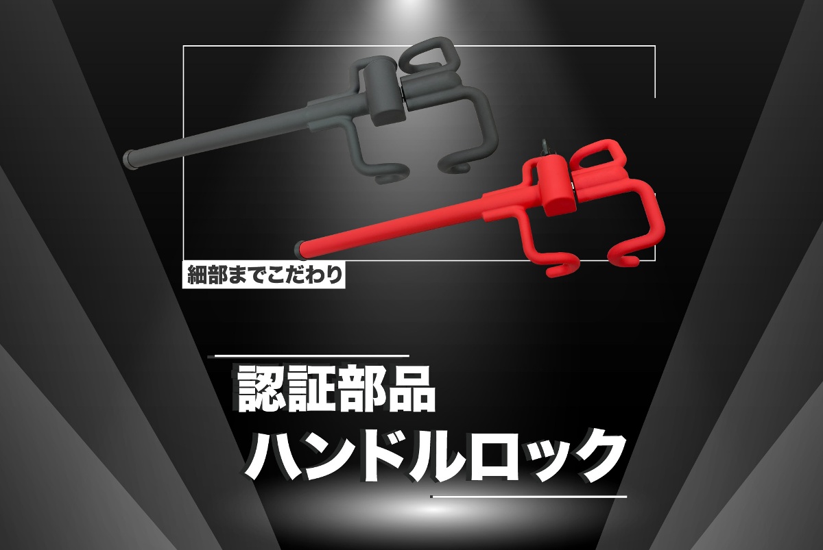 日本最新開発・認証アクセサリー・ハンドルロック!