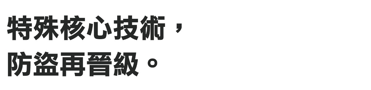 防盜核心技術,防盜再晉級