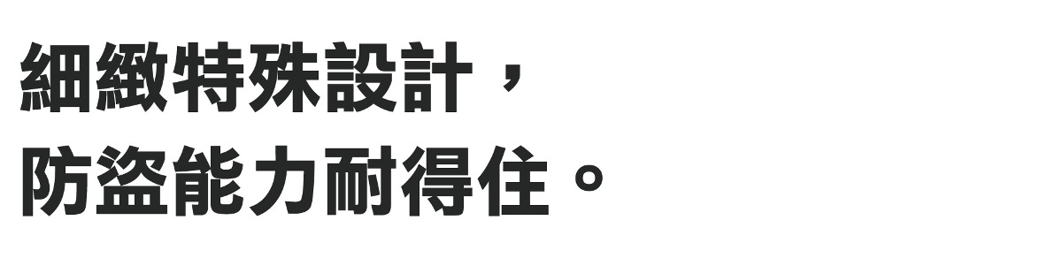 精緻特殊設計,防盜能力耐得住