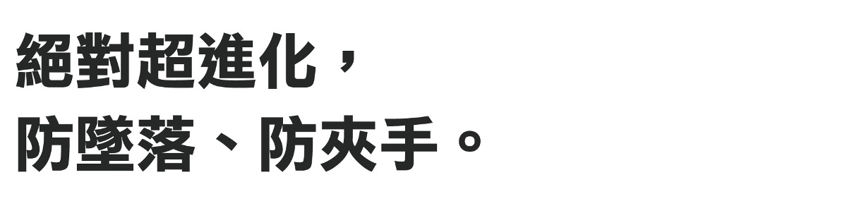 絕對超進化,防墜落、防夾手