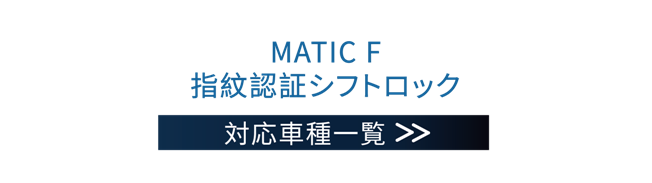 MATIC F 指紋認証技術ロック車種一覧