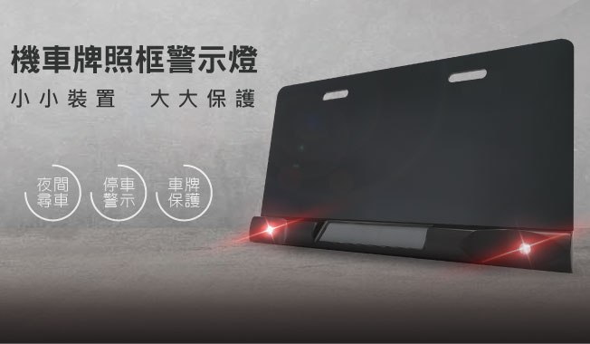 機車牌照框警示燈,小小裝置,大大保護
